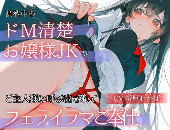 「調教中のドМ清楚お嬢様JK」が ご主人様に呼び出されて「フェラとイラマご奉仕」