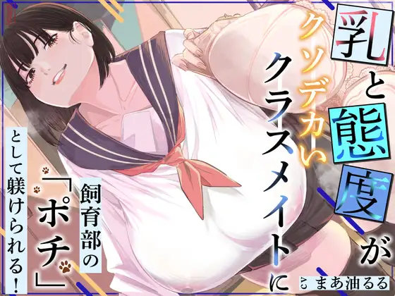 乳と態度がクソデカいクラスメイトに飼育部の「ポチ」として躾けられる！