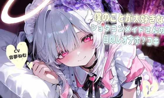 僕の事が大好きなショタコンメイドさんの目隠しオナホ?コキ
