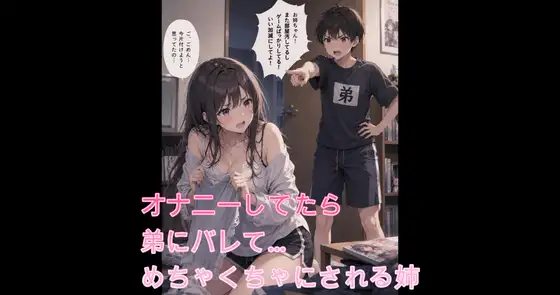 【シチュボ】オナニーしてたら弟にバレて…