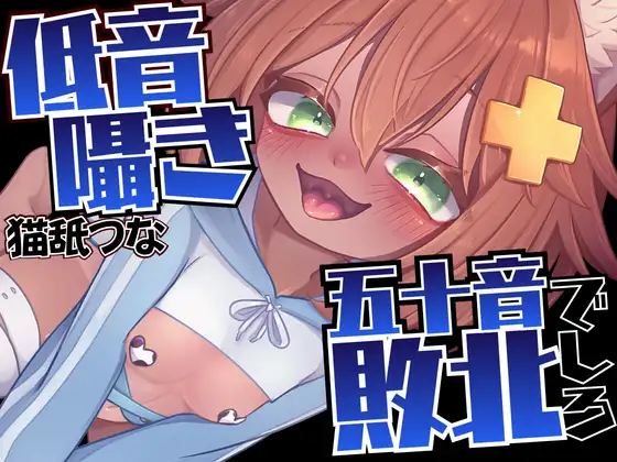 【低音囁き】五十音で敗北しろ♡密着吐息【○outubeで削除されちゃったASMR】あ～あ♡いくじなし♡う～わ♡えっろ♡おっそ♡かっこい～♡wきんも♡くっさ♡