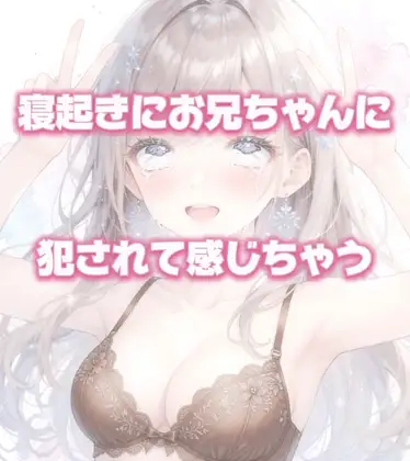 【寝起き】お兄ちゃんにいきなりおちんぽ入れられて感じちゃう