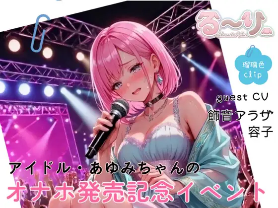 【サクッと聴ける】アイドル・あゆみちゃんのオナホ発売記念イベント