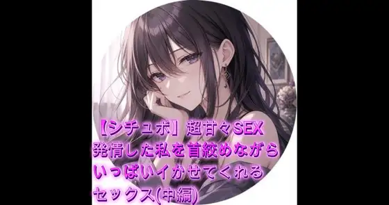 【シチュボ】超甘々SEX 発情した私を首絞めながらいっぱいイかせてくれるセックス(中編)