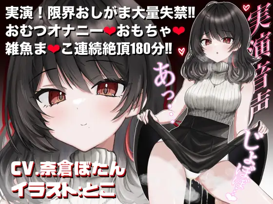 【実演音声♡3時間】おしっこ我慢&おむつオナニー♡おむつ常用おしがま大好きVTuberがアヘ顔絶頂♡【CV.奈倉ぼたん】
