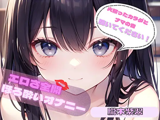 【火照ったカラダとナマの音、聴いてください！】エロさ全開ほろ酔いオナニー【朧木紫翠】
