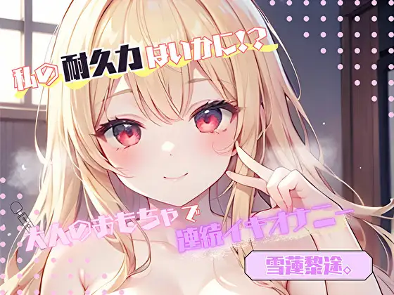 【私の耐久力はいかに！?】大人のオモチャで連続イキオナニー【雪蓮黎途。】