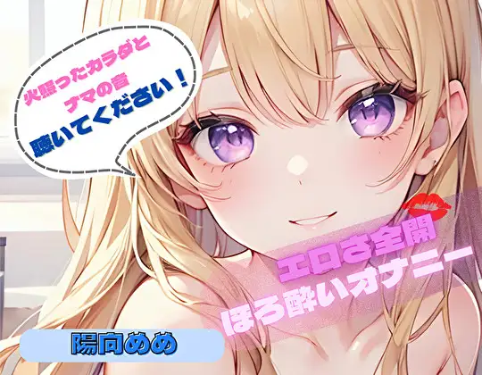 【火照ったカラダとナマの音、聴いてください！】エロさ全開ほろ酔いオナニー【陽向めめ】