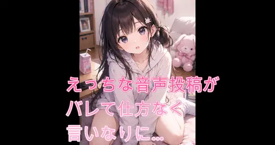 えっちな音声の投稿がバレて仕方なく言いなりに…【シチュボ】