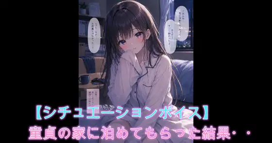【シチュボ】童貞の家に泊まらせてもらうことになった女が待っていたものとは・・