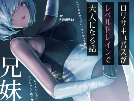 ◉リサキュバスが僕からレベルドレインして大人サキュバスになっちゃう話