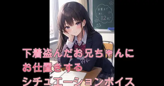 下着盗んだお兄ちゃんにお仕置きするシチュエーションボイス