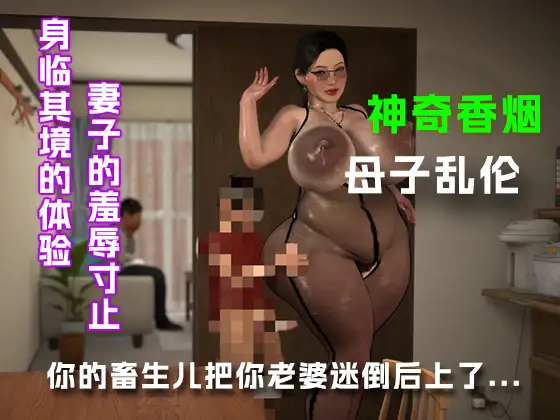 你的畜生儿把你老婆迷倒后上了(下篇).....