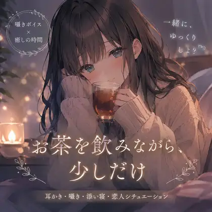 お茶を飲みながら少しだけ