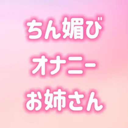 寸止めオナニーでちん媚びする淫乱お姉さん