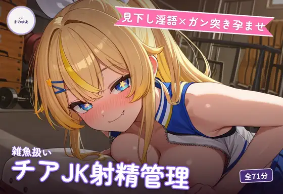 【見下し淫語×ガン突き孕ませ】生意気チアJKの雑魚扱い射精管理～放課後倉庫で見下し中出し懇願堕ち♡～(全71分)