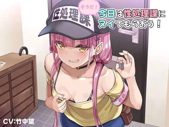 そうだ、今日は性処理課にヌイてもらおう！【バイノーラル】