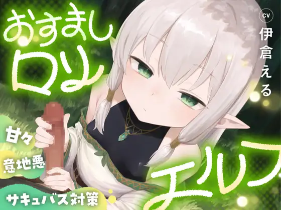 おすましロリエルフのあまあま意地悪サキュバス対策