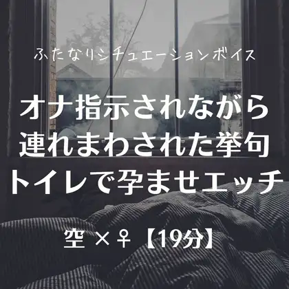 オナ指示されながら連れまわされた挙句トイレで孕ませエッチ