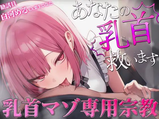 【乳首マゾ専用】神が男に授けし「真の性感帯」乳首開発宗教勧誘〜メスになり損なったオスに残された唯一の救済〜【メス堕ち乳首射精】