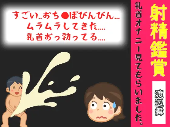 射精鑑賞が大好きなお姉さんに、乳首オナニーしながら我慢して溜めた濃厚精液を吐き出す所を見てもらっていたら、興奮して乳首オナニーしだした音声【オナサポ特典10分】