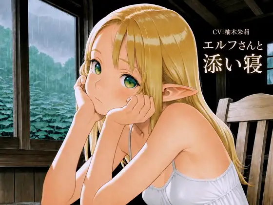 エルフさんと添い寝