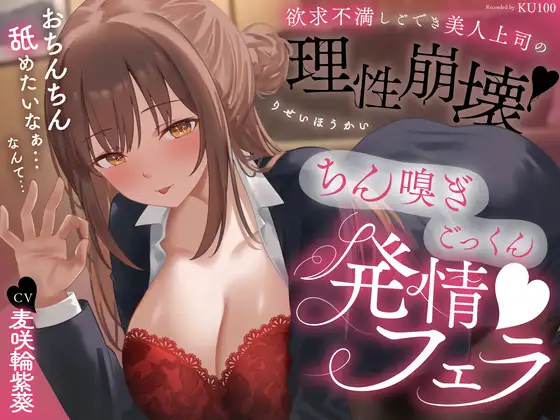 欲求不満しごでき美人上司の理性崩壊♡ちん嗅ぎごっくん発情フェラ♡「おちんちん舐めたいなぁ…なんて…」