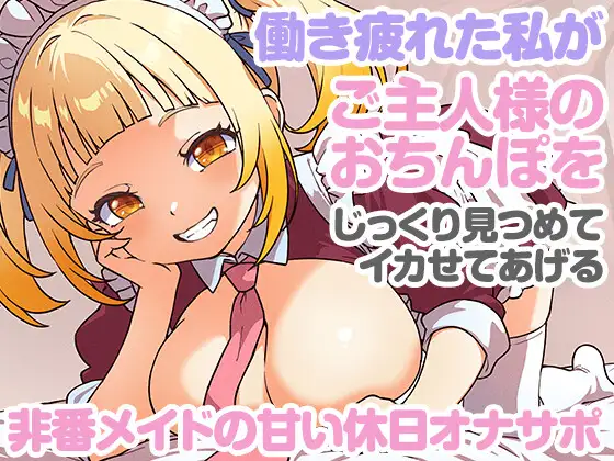 非番メイドの甘い休日オナサポ ～働き疲れた私がご主人様のおちんぽをじっくり見つめてイカせてあげる～