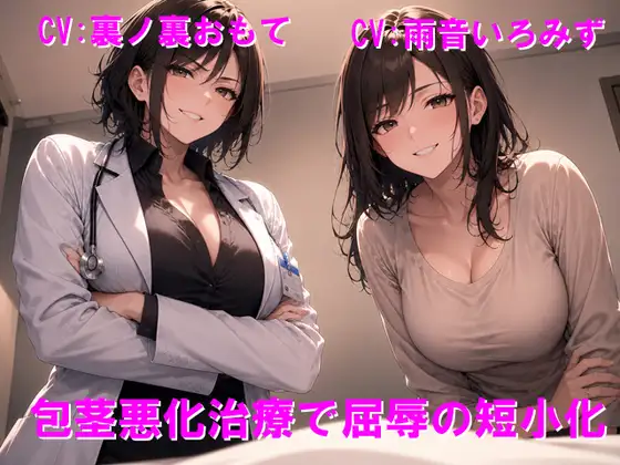 包茎悪化治療で屈辱の短小化