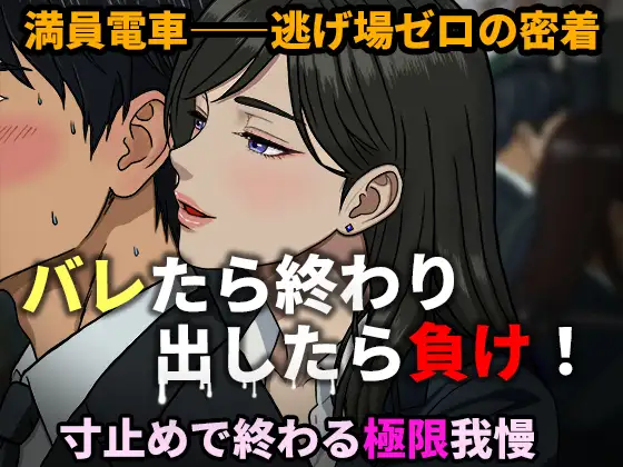 【寸止め地獄】出したら即バレ！満員電車で密着痴女誘惑 〜極限我慢バイノーラル〜