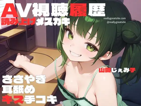 AV視聴履歴読み上げメスガキ〜煽りながら手コキしてくる生意気娘