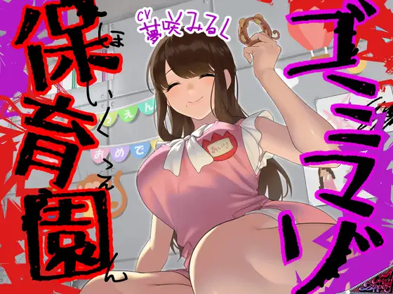 ゴミマゾ保育園～政府公認の童貞隔離施設～