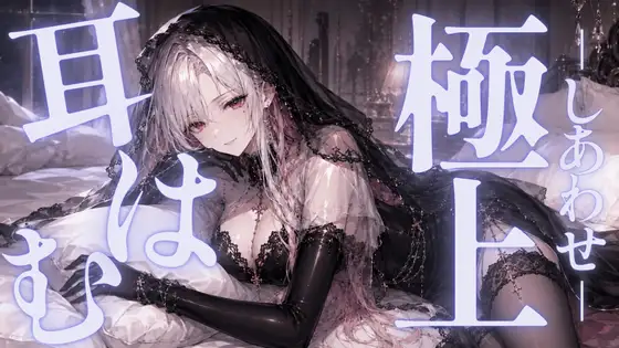 〖ASMR⌇囁き〗ゼロ距離♡極上の耳はむでしあわせに満たされて♡〖無声音⌇安眠⌇睡眠導入〗