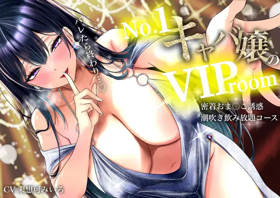 【耳元囁き責め】バレたら終わり…No. 1キャバ嬢のVIPルーム密着おま〇こ誘惑、潮吹き飲み放題コース