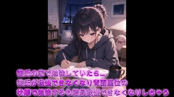 【シチュボ】彼氏の家で勉強していたら…彼氏が我慢できなくなり背面座位の状態で勉強するも結局我慢できなくなりしちゃうシチュエーションボイス