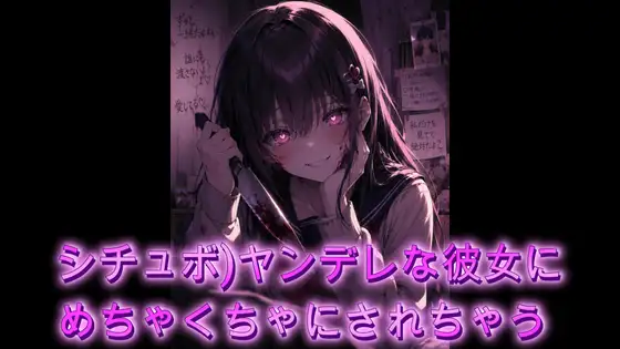 【シチュボ】ヤンデレ女にめちゃくちゃにされちゃう