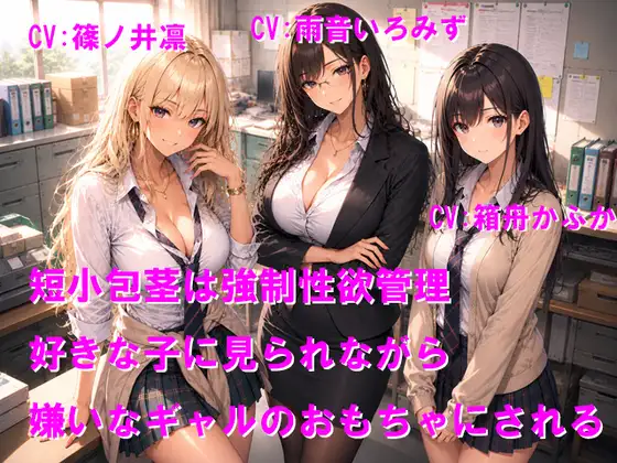 短小包茎は強制性欲管理 好きな子に見られながら嫌いなギャルのおもちゃにされる