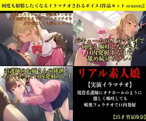 何度も射精したくなるイラマチオされるボイス4作品セット season2