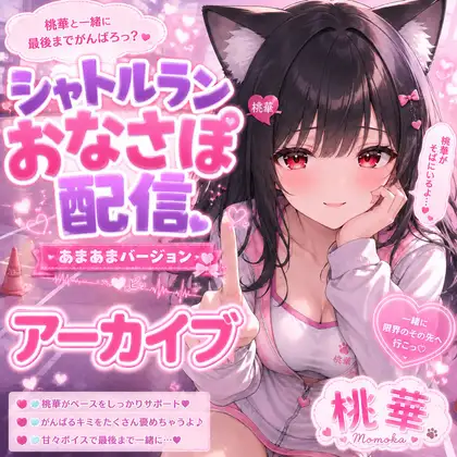 桃華と甘々シャトルラン♡ もう限界でも、まだやめさせてあげない
