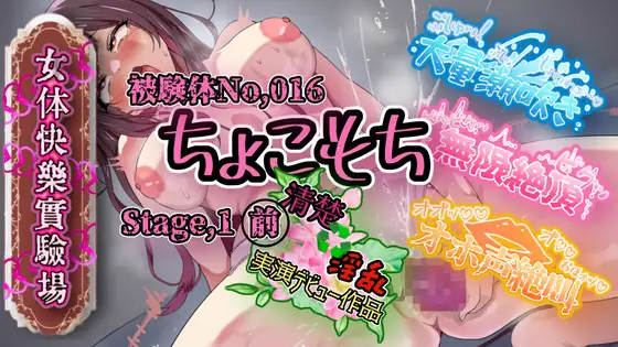 【実演】『女体快楽実験場』 被験体No,016「ちょこもち」Stage,1前編【オホ声】