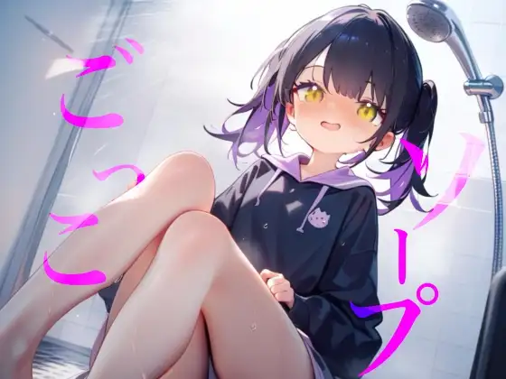 【ソープごっこ】ぬるぬるボディでおちんちんをキレイにしちゃうね///おっぱいでごしごし乳首がふれてイっちゃいそうになっちゃう///