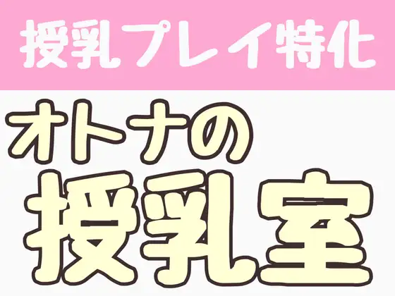 【授乳プレイ特化】オトナの授乳室