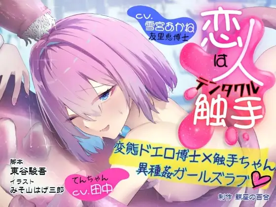 GL掛け合いボイスドラマ『恋人は触手<テンタクル>』