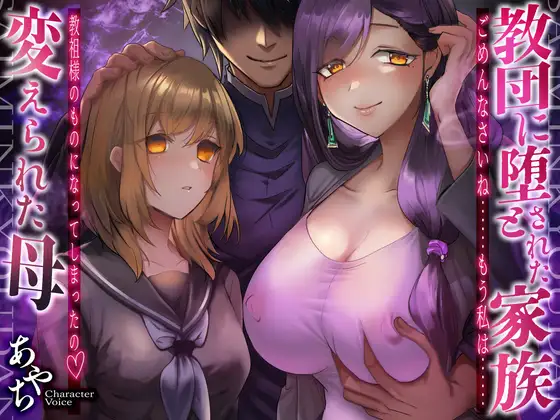 【KU100×母親催○寝取られ】教団に堕とされた家族～変えられた母