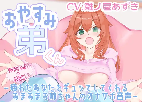 【シチュボ+実演】おやすみ弟くん ～疲れたあなたをギュッてしてくれるあまあまお姉ちゃんのオナサポ音声～【雛ノ屋あずき】