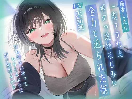 帰省したら一度フラれたボクっ娘幼なじみに全力で迫られた話-また好きになってもらえるようにボク頑張るから【KU100】