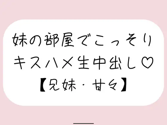 両親が寝てる夜中に妹とこっそり中出しセックス