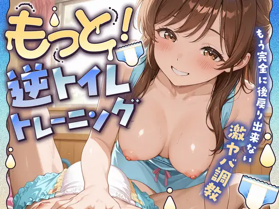 もっと！逆トイレトレーニング もう完全に後戻り出来ない激ヤバ調教