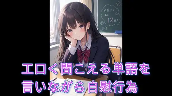 エロく聞こえる単語を言いながら自慰行為