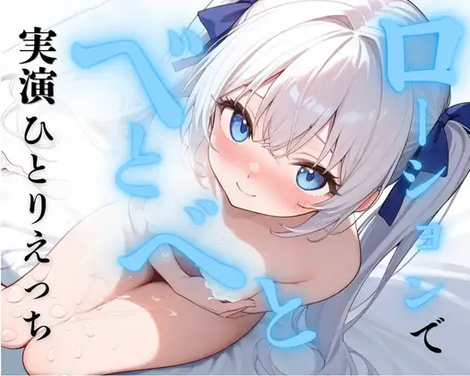 【実演】ローションベトベトひとりえっち♡ローションまみれで快楽堕ちオナニー連続絶頂♡♡♡【30作品記念♡クリ責め中イキスペシャル♡】
